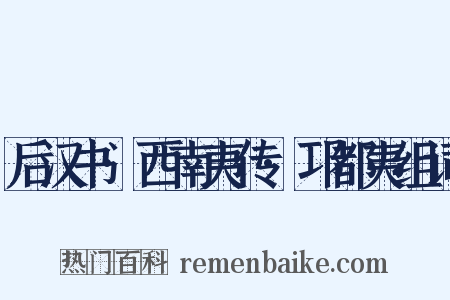 后汉书·西南夷传·邛都夷组词是什么意思的图片